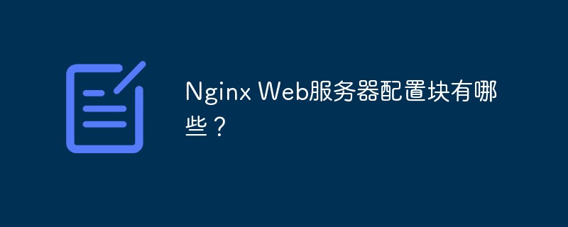 202106190353324490430 Nginx Web服务器配置块有哪些?-Nginx