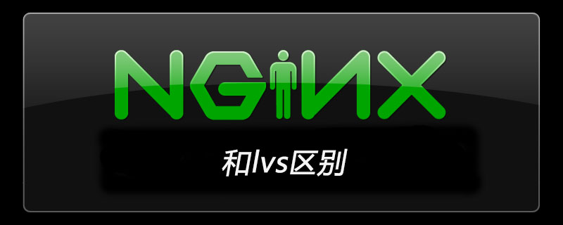 nginx和lvs区别-Nginx