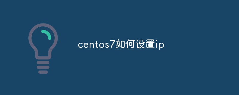 202106190356321947540 centos7如何设置ip-常见问题