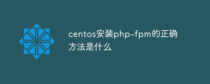 202106190359146332080 centos安装php-fpm的正确方法是什么-CentOS