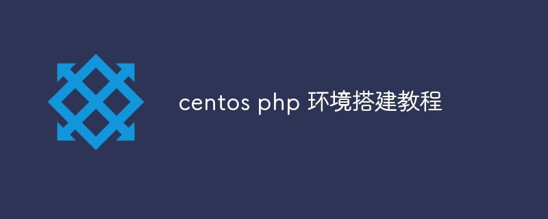 202106190359286236750 centos php 环境搭建教程-CentOS