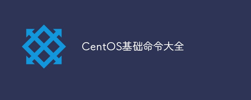 202106190359395241010 分享CentOS基础命令大全-CentOS