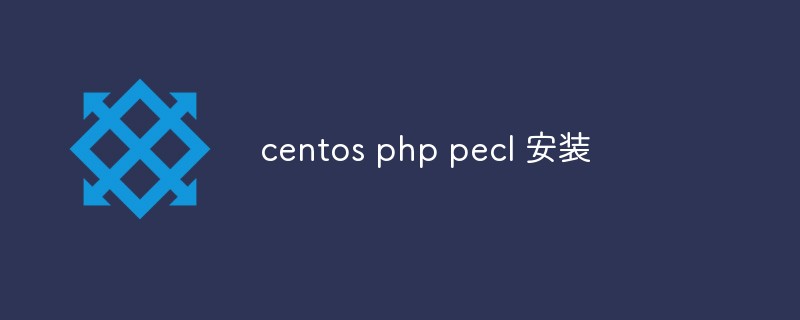 202106190359531368350 centos php pecl 安装方法-CentOS