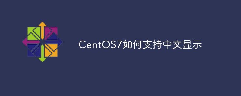 202106190359564719970 CentOS7如何支持中文显示-CentOS