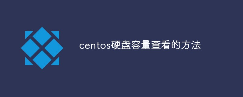 202106190400017318710 centos硬盘容量查看的方法-CentOS