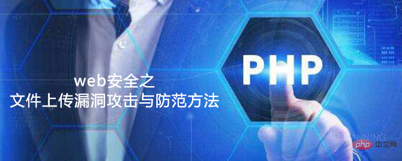 1559804158839217.png web安全之文件上传漏洞攻击与防范方法