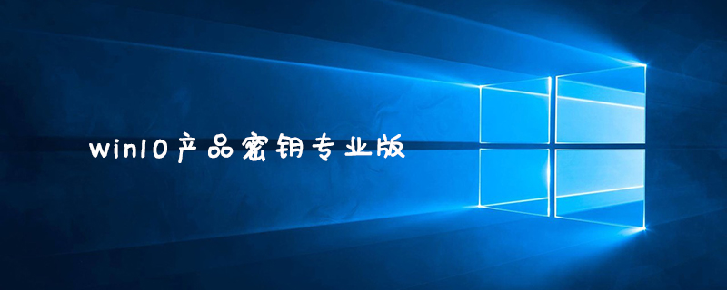 win10产品密钥专业版-常见问题