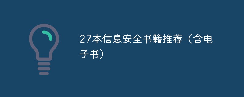 202106190403079331390 27本信息安全书籍推荐