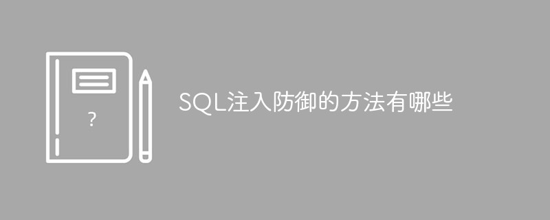 SQL注入防御的方法有哪些-安全