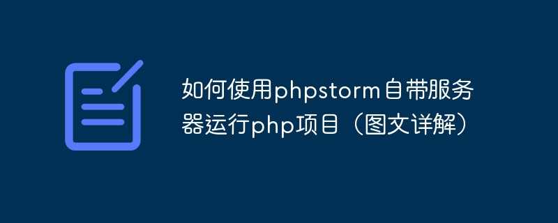 202106190406381597230 如何使用phpstorm自带服务器运行php项目(图文详解)
