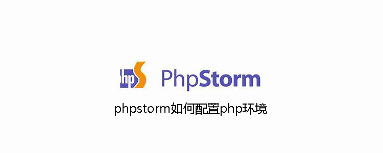 phpstorm如何配置php环境-phpstorm