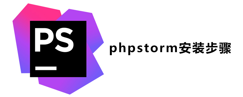 202106190412118578280 phpstorm安装步骤是什么?-phpstorm