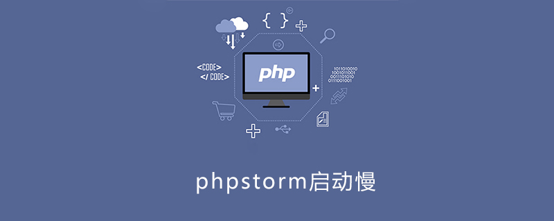 phpstorm启动慢怎么办-phpstorm
