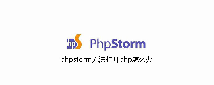 202106190412531966370 phpstorm无法打开php怎么办