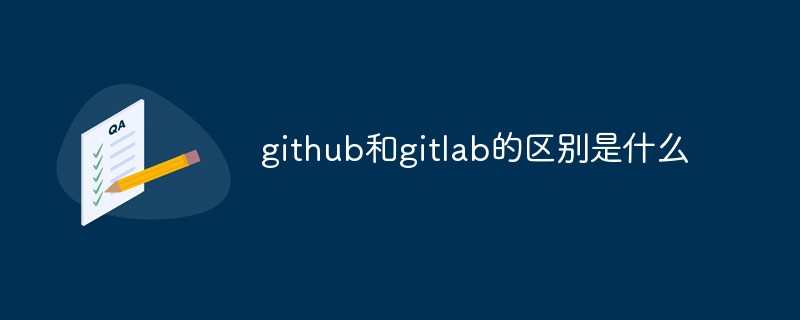 202106190419064668140 github和gitlab的区别是什么-git