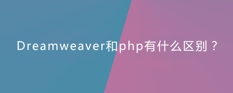 202106190422287185720 Dreamweaver和php有什么区别?