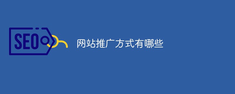 202106190430041463370 网站推广方式有哪些-SEO