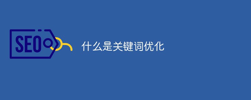 什么是关键词优化-SEO