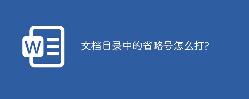 文档目录中的省略号怎么打?-word