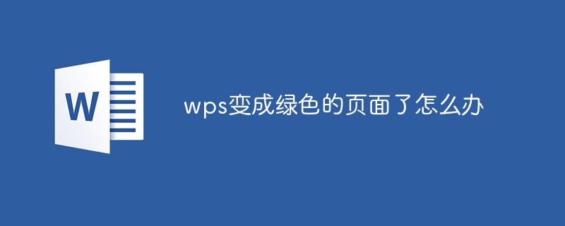 wps变成绿色的页面了怎么办-word