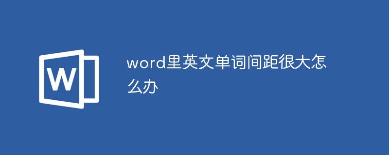 202106190431436211620 word里英文单词间距很大怎么办-word