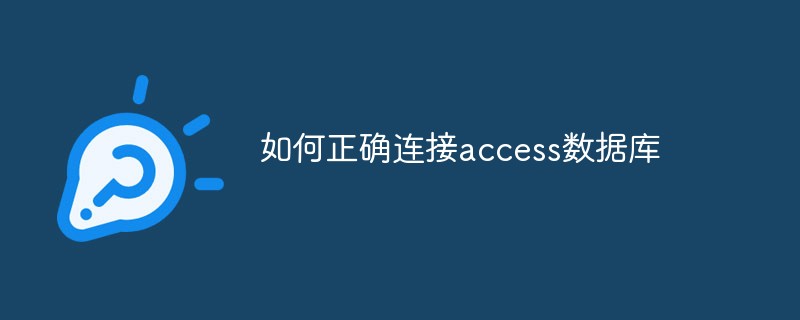 如何正确连接access数据库