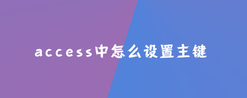 access中怎么设置主键？-Access