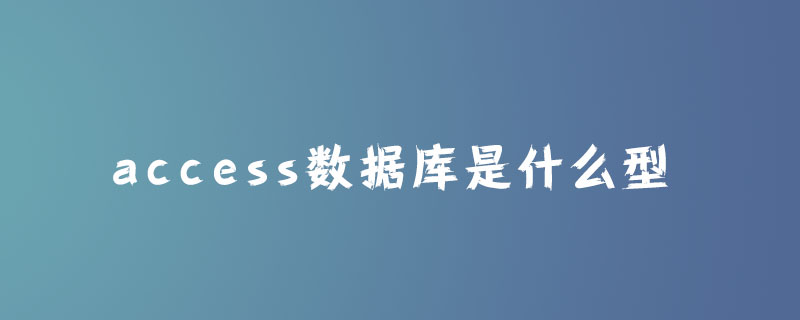 202106190432352199310 access数据库是什么型?-Access