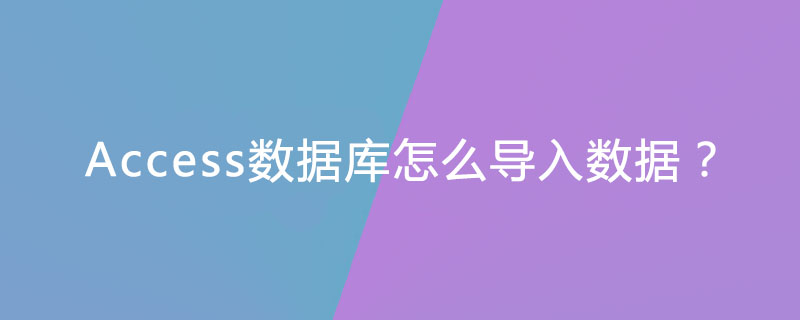 20210619043241244280 Access数据库怎么导入数据?-Access