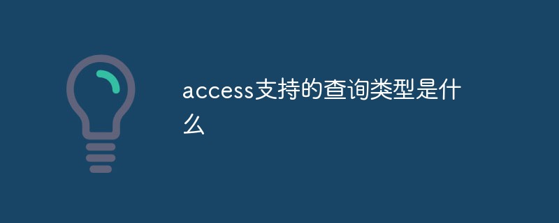 202106190433163518510 access支持的查询类型是什么-Access