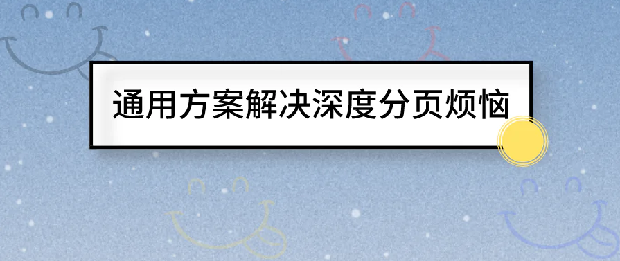 202106190434022122600 如何兼容 MySQL + ES + MongoDB 实现上亿数据的深度分页?