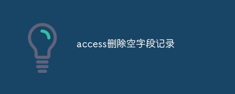 202106190434397950430 access删除空字段记录