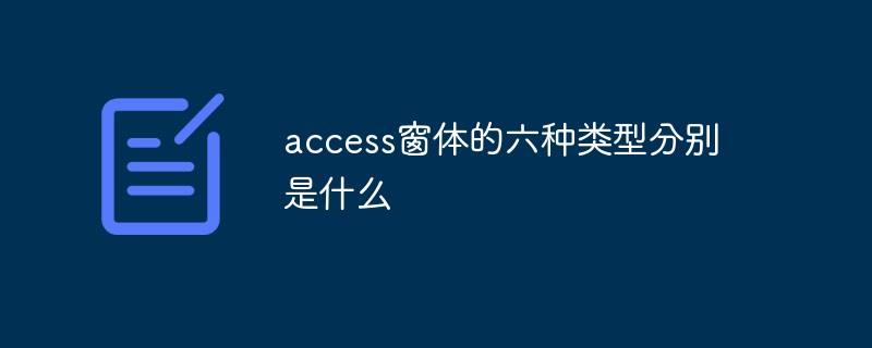 202106190434559627590 access窗体的六种类型分别是什么-Access