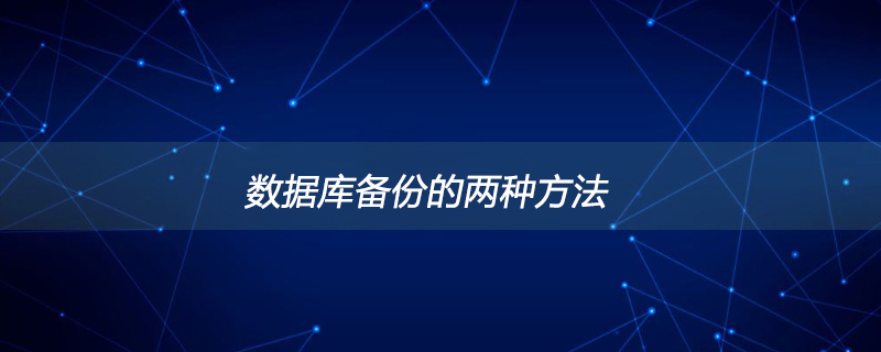 数据库备份的两种方法是什么-SQL