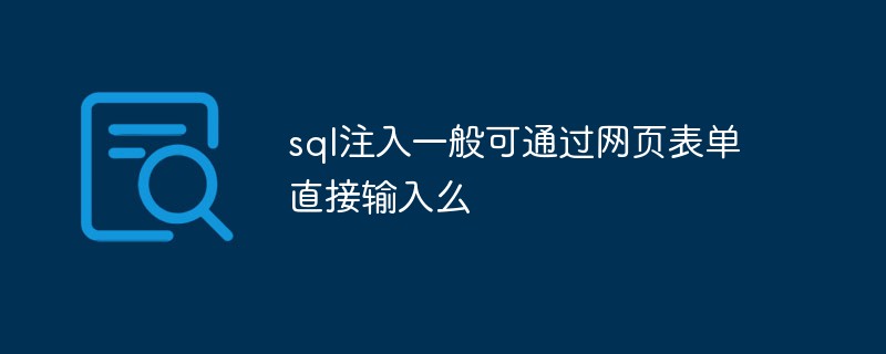202106190437022377270 sql注入一般可通过网页表单直接输入么-SQL