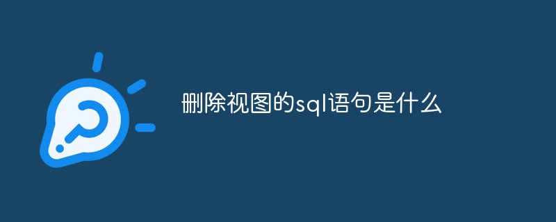20210619043706100790 删除视图的sql语句是什么-mysql教程