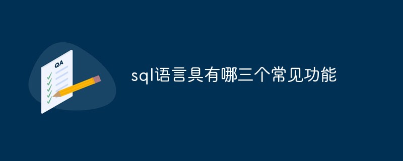 sql语言具有哪三个常见功能-SQL
