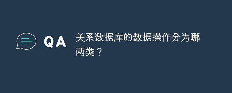 关系数据库的数据操作分为哪两类？-SQL