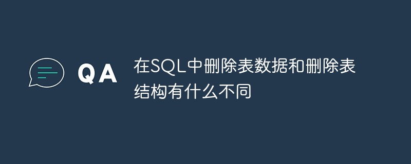 在SQL中删除表数据和删除表结构有什么不同-SQL