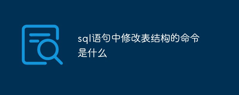 sql语句中修改表结构的命令是什么？-SQL