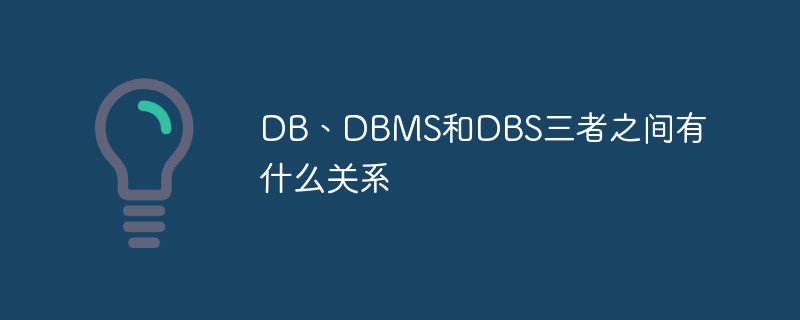 DB、DBMS和DBS三者之间有什么关系-SQL