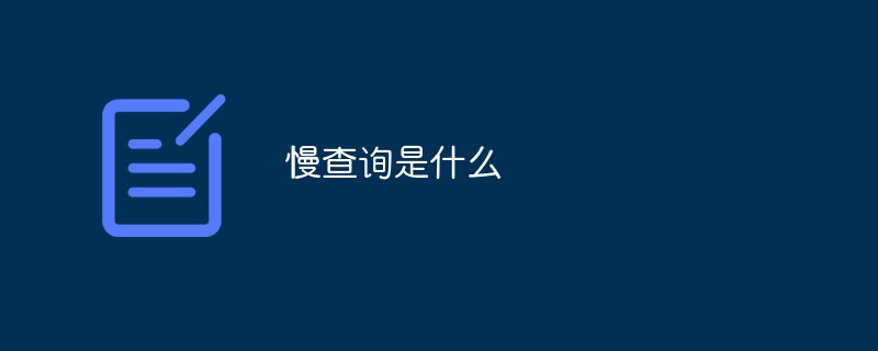 202106190439261500940 慢查询是什么-SQL