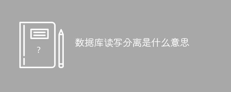 202106190439277384170 数据库读写分离是什么意思-SQL