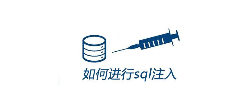 如何进行sql注入-SQL