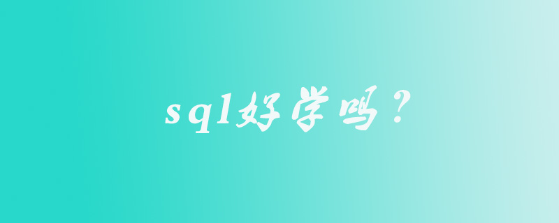 sql好学吗？-SQL