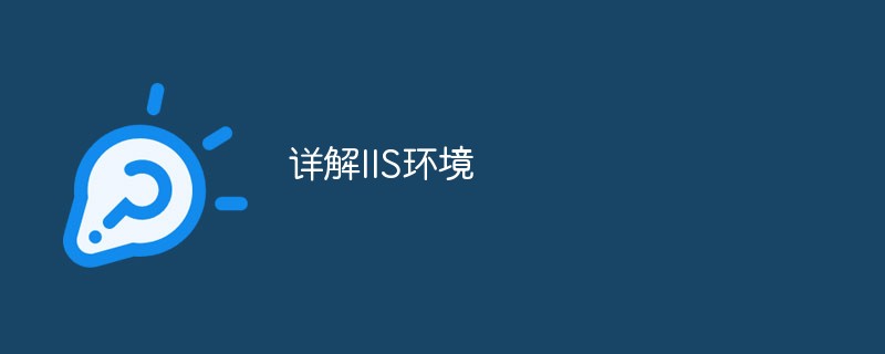 详解IIS环境-IIS