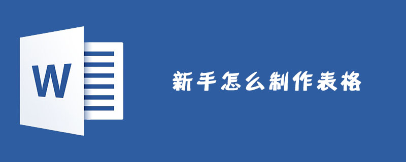 202106190443093623930 新手怎么制作表格