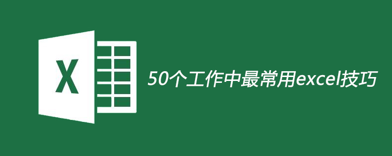 202106190443317813850 50个工作中最常用excel技巧-excel
