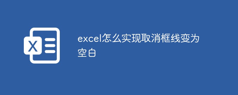 202106190444087065680 excel怎么实现取消框线变为空白-excel