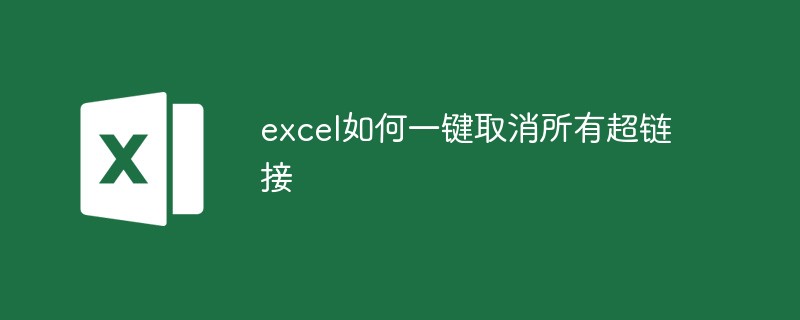 202106190444411307050 excel如何一键取消所有超链接-excel